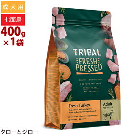 TRIBAL トライバル フレッシュターキー 400g 犬用 ドライフード グレインフリー 穀物不使用 ドッグフード