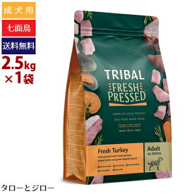 【ポイント10倍】【選べるおまけ付】TRIBAL トライバル フレッシュターキー 2.5kg 犬用 ドライフード グレインフリー 穀物不使用 ドッグフード