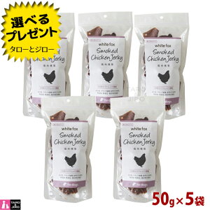【選べるおまけ付】white fox ホワイトフォックス 犬用 おやつ【鶏肉燻製】50g×5袋 無添加 無調味 手作り 国産【送料無料(沖縄/離島は除く)】
