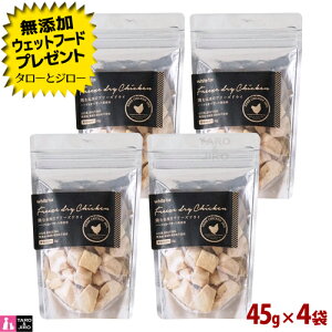 【選べるおまけ付】ホワイトフォックス 猫用 鶏むね肉のフリーズドライ 45g×4袋 ダイスカット 無添加 国産 おやつ トッピング 手作りごはん
