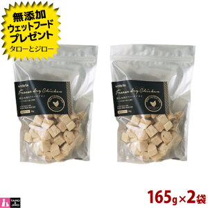 【選べるおまけ付】ホワイトフォックス 猫用 鶏むね肉のフリーズドライ 165g×2袋 ダイスカット 無添加 国産 おやつ トッピング 手作りごはん