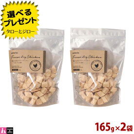 【選べるおまけ付】ホワイトフォックス 犬用 鶏むね肉のフリーズドライ 165g×2袋 ダイスカット 無添加 国産 おやつ トッピング 手作りごはん