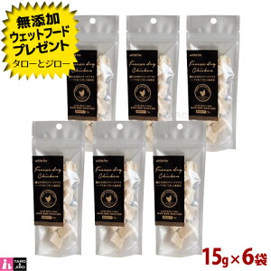 【選べるおまけ付】ホワイトフォックス 猫用 鶏むね肉のフリーズドライ 15g×6袋 ダイスカット 無添加 国産 おやつ トッピング 手作りごはん