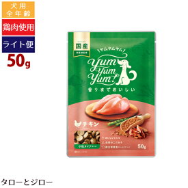 【タロジロライト便 4点まで 送料290円】ヤムヤムヤム！ チキン ドライタイプ 50g 小粒 プレミアム ドッグフード【代引不可/同梱不可/特典対象外】