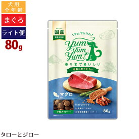 【タロジロライト便 3点まで 送料290円】ヤムヤムヤム！ 犬用 マグロ やわらか ドライタイプ 80g 小粒 プレミアム ドッグフード【代引不可/同梱不可/特典対象外】