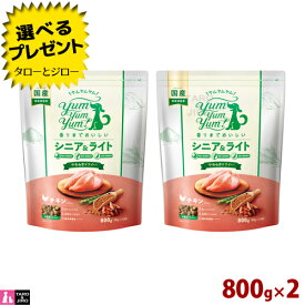 【選べるおまけ付】ヤムヤムヤム！ シニア＆ライト チキン やわらか ドライタイプ 800g(80g×10)×2 小粒 セミモイスト 低カロリー プレミアム ドッグフード