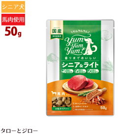 ヤムヤムヤム！ シニア＆ライト 馬肉 ドライタイプ 50g 小粒 低カロリー プレミアム ドッグフード