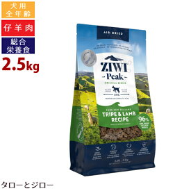 【ポイント10倍】ZIWI ジウィ ピーク エアドライ ドッグフード トライプ＆ラム 2.5kg