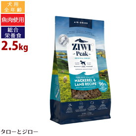 【ポイント10倍】ZIWI ジウィ ピーク エアドライ ドッグフード マッカロー＆ラム 2.5kg