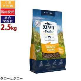 【ポイント10倍】ZIWI ジウィ ピーク エアドライ ドッグフード チキン 2.5kg