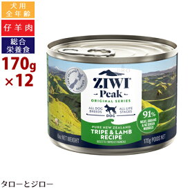 【ポイント10倍】ZIWI ジウィ ピーク ウェット ドッグフード トライプ＆ラム 170g×12缶