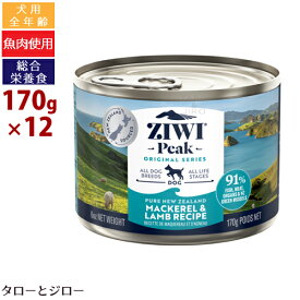 【ポイント10倍】ZIWI ジウィ ピーク ウェット ドッグフード マッカロー＆ラム 170g×12缶