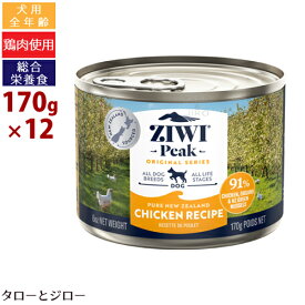 【ポイント10倍】ZIWI ジウィ ピーク ウェット チキン ドッグフード 170g×12缶
