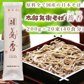 送料無料 そば 乾麺 国産 山形【太郎兵衛そば 蕎香】（20束入・40食分）蕎麦 日本そば ギフト お歳暮 年越しそば 国産蕎麦粉 国産そば粉 国産 そば粉 蕎麦粉 挽きぐるみ 大人の週末 2022年1月号 今月号 掲載