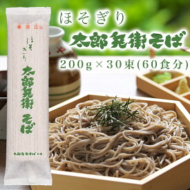 送料無料 山形 寒河江 そば 乾麺【ほそぎり太郎兵衛そば】（30束 60食分 6kg）山形名物のそばの乾麺 年越しそば ギフト 贈り物 お歳暮 御歳暮 内祝い 蕎麦 保存食 非常食 賞味期限1年 まとめ買い