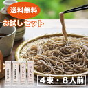そば 送料無料 乾麺 蕎麦【お試しセット】4束入 8食分 食べ比べ グルメ 山形 麺 麺類 お買い物マラソン マラソン 買い回り 買いまわり ポイント消化 食品 グルメ フード 人気 おすすめ ざるそば 板そば お試し お歳暮 御歳暮