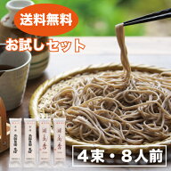 そば 送料無料 乾麺 蕎麦【お試しセット】4束入 8食分 食べ比べ グルメ 山形 麺 麺類 お買い物マラソン …