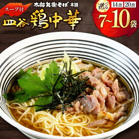 送料無料 ラーメン 【皿谷 鶏中華】 鳥中華 スープ付 簡単調理 乾麺 山形 皿谷 冷たい 肉中華 冷たいラーメン 冷たい 冷たい鶏中華 冷たい肉中華 麺 麺類 醤油ラーメン ギフト お歳暮 御歳暮 ご当地 製麺所 直送 ラーメンスープ 鶏ガラ スープ