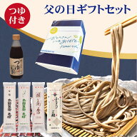 父の日 まだ間に合う【ポイント10倍】そば ギフト 蕎麦 4種 8人前 つゆ付き 食べ比べ【太郎兵衛そば】（4…
