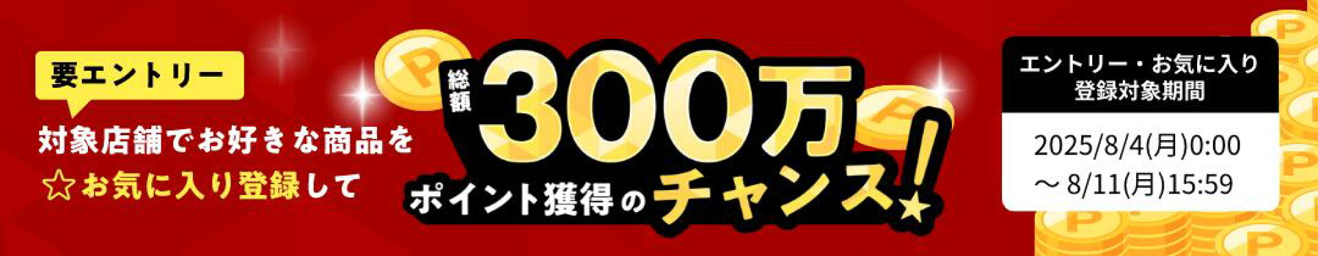 お気に入り登録キャンペーン