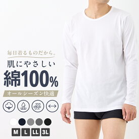 ＼【店内全品ポイント10倍】8/18 23:59まで／ 綿100％長袖インナー メンズ 長袖 インナー 肌着 綿100％ コットン クルーネック 無地 M L LL 3L 全6色