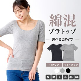 カップ付き半袖インナー ブラトップ 半袖 レディース インナー Uネック ワイドネック 肌着 無地 S M L LL 3L 4L 全3色