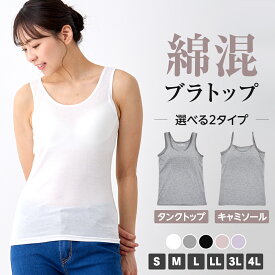 ブラトップ インナー レディース カップ付き キャミソール タンクトップ 肌着 無地 ブラトップ ブラ ノーワイヤー S M L LL 3L 4L 全5色