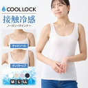 ＼【店内全品ポイント5倍】4/17 9:59まで／ COOL LOCK接触冷感ノースリーブインナー レディース 冷感 インナー 肌着 キャミソール タンクトップ M L LL 全4色