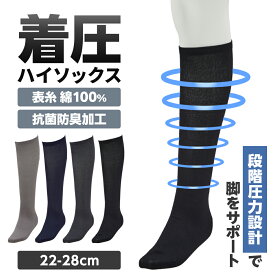 ＼今ならポイント10倍！8/16 23:59まで／ 着圧抗菌防臭ハイソックス メンズ 着圧主義 24-28cm 全4色