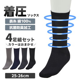 ＼今ならポイント10倍！8/16 23:59まで／ 着圧抗菌防臭ソックス メンズ 4足組 アソートセット
