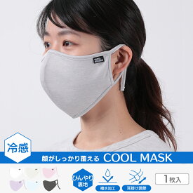 冷感マスク 1枚入り 男女兼用 マスク ひんやり COOL ビックサイズ 大きいサイズ 大きい 大きめ 特大 立体 布マスク 大人用 洗えるマスク 繰り返し使える UV対策 UPF15