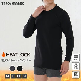 【店内全品ポイント10倍！6/2 23:59まで！】HEAT LOCK裏ボアクルーネックインナー メンズ シャギー ボア 肌着 無地 ベーシック M L LL 3L 全3色