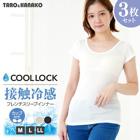 【SET】COOL LOCK接触冷感カップ付きフレンチスリーブインナー 3枚セット M L LL 全3色