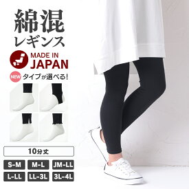 綿混10分丈レギンス 10分丈 タイツ インナーレディース 大きいサイズ S M L LL 3L 4L 全2色