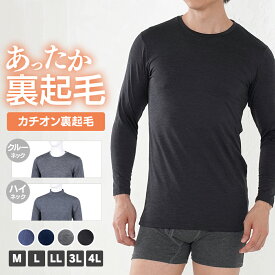 ＼【特別価格】16日 9:59まで！／ カチオン裏起毛インナー ヒート インナー メンズ カチオン 肌着 長袖 無地 ベーシック 大きいサイズ M L LL 3L 4L 全3色
