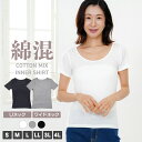 ＼【店内全品ポイント5倍】4/17 9:59まで／ コットンミックス半袖インナー レディース 綿混 コットン 無地 肌着 シンプル ベーシック ストレッチ 大きいサイズ S M L LL 3L 4L 全3色
