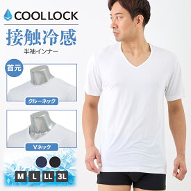 ＼【特別価格】8/11 9:59まで／COOL LOCK接触冷感半袖インナー メンズ 冷感 インナー Vネック クルーネック 半袖 肌着 無地 M L LL 3L 全3色