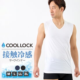 COOL LOCK接触冷感サーフインナー メンズ 冷感 インナー Vネック ノースリーブ 肌着 無地 M L LL 3L 全3色