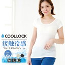 ＼【特別価格】8/11 9:59まで／COOL LOCK接触冷感カップ付きフレンチスリーブインナー レディース 冷感 インナー 肌着 ハーフフレンチ M L LL 全3色