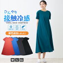 【新色追加】接触冷感マキシ丈ワンピース ひんやり 速乾 ドライ 冷感 レディース ワンピース 無地 M L LL 全5色