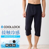COOL LOCK接触冷感メッシュステテコ メンズ 冷感 ステテコ メッシュ 肌着 無地 M L LL 全2色