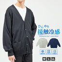 【SALE】サマーニットカーディガン メンズ ニット カーディガン 接触冷感 冷感 ひんやり 洗濯機 ウォッシャブル ストレッチ 夏 紫外線対策 Vネック M L LL 全3色