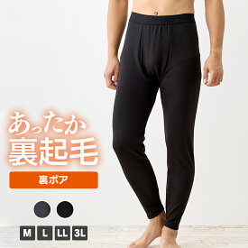 【予約商品】裏ボアタイツ メンズ タイツ シャギー 肌着 ロングタイツ M L LL 3L 全2色