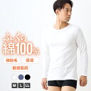 ふっくら綿100％インナー メンズ インナー 保温 微起毛 長袖 無地 M L LL 全3色