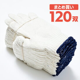 【あす楽】3本編み軍手 約720g 10ダース 120双 作業用軍手 手袋【ケース販売】