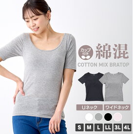 カップ付き半袖インナー レディース インナー 半袖 Uネック ワイドネック 肌着 無地 S M L LL 3L 4L 全4色