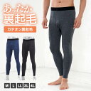 【SALE】カチオン裏起毛タイツ メンズ タイツ 肌着 下着 無地 ベーシック 大きいサイズ M L LL 3L 4L 全3色