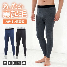 【SALE】カチオン裏起毛タイツ メンズ タイツ 肌着 下着 無地 ベーシック 大きいサイズ M L LL 3L 4L 全3色