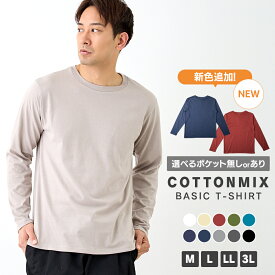 ＼【店内全品ポイント5倍】11月18日23:59まで／ ベーシック長袖Tシャツ メンズ Tシャツ ポケット付き 長袖 綿混 無地 ワンポイント M L LL 3L 全10色