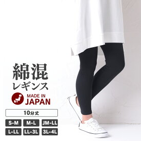 ＼【店内全品ポイント10倍】11月16日23:59まで／ 【一部予約】綿混10分丈レギンス 10分丈 タイツ インナーレディース 大きいサイズ S M L LL 3L 4L 全2色